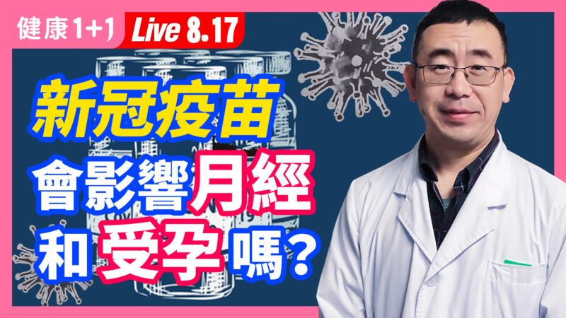 【重播】疫苗会影响月经和受孕吗？