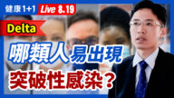【重播】Delta激增 哪类人易突破性感染？