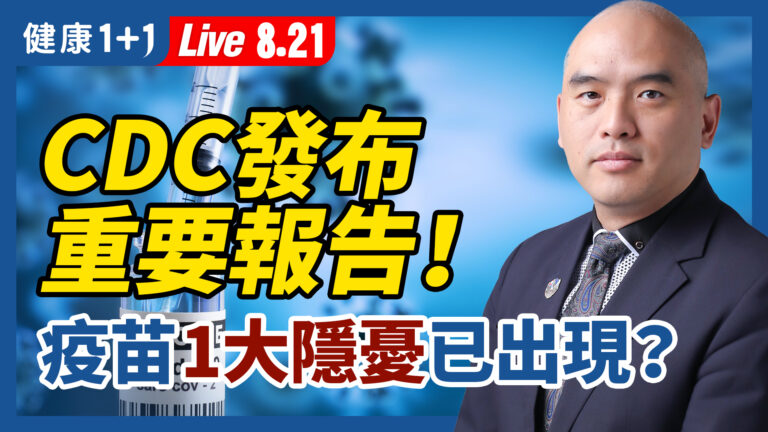 【重播】CDC重要報告 疫苗1大隱憂已現？