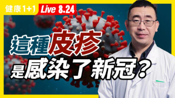 【重播】1/5新冠患者 皮肤红疹是唯一症状