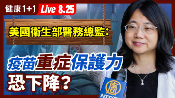 【重播】疫苗重症保護力或將下降？有兩原因