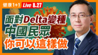 【重播】面对Delta变种 中国民众怎样做？