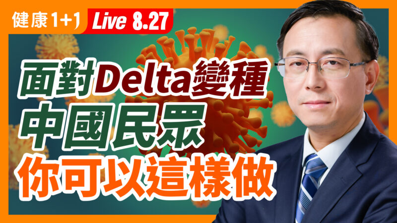 【重播】面對Delta變種 中國民眾怎樣做？
