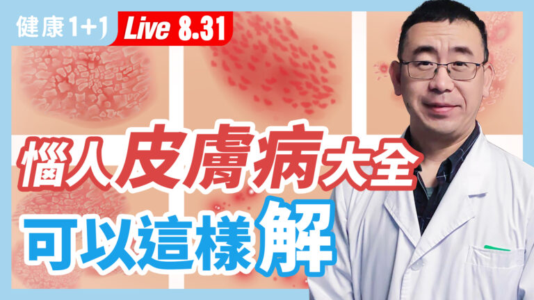 【重播】惱人皮膚病解決方法大全