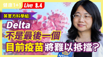 【重播】Delta不是最後一個 目前疫苗將失敗？