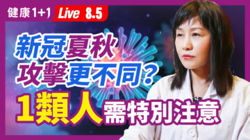 【重播】新冠夏秋攻擊各不同？哪些人需注意