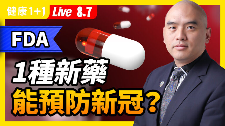 【重播】FDA批准1款新藥 能預防新冠？