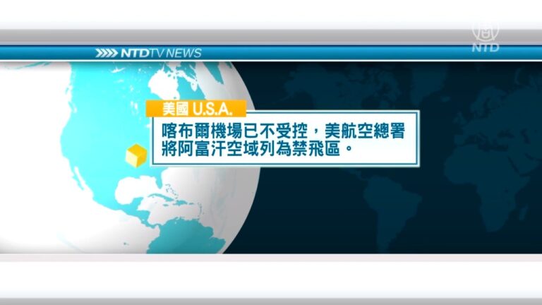 8月31日國際重要訊息