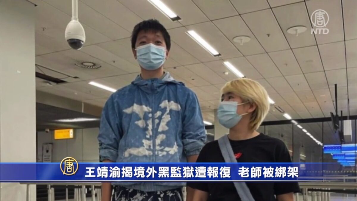 王靖渝揭境外黑監獄遭報復 老師被綁架 - Vimarsana News