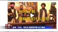 【禁闻】党媒“洗白”塔利班 遭网民抨击 自行删贴