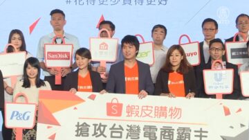 虾皮抢攻电子支付 民团忧中资影响台湾