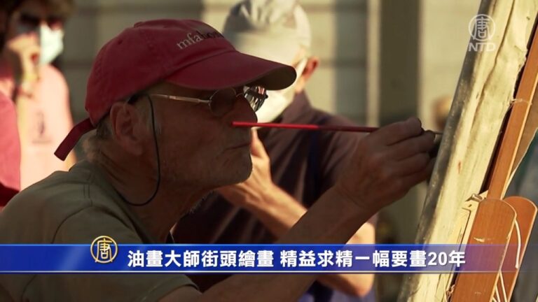 油畫大師街頭繪畫 精益求精一幅要畫20年