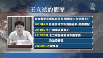 【落马官员】连云港市政法委书记王立斌被查 曾迫害法轮功