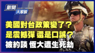 【新聞大家談】美對台政策變了？是震撼彈還是口誤？