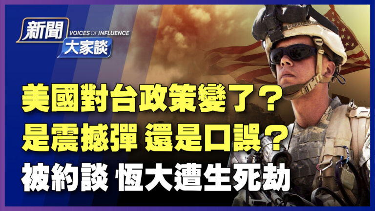【新聞大家談】美對台政策變了？是震撼彈還是口誤？
