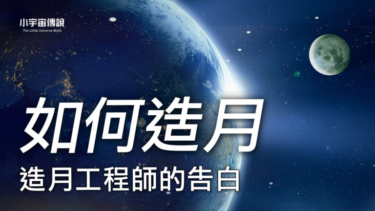 【小宇宙傳說】月亮是人造的?造月工程師的告白