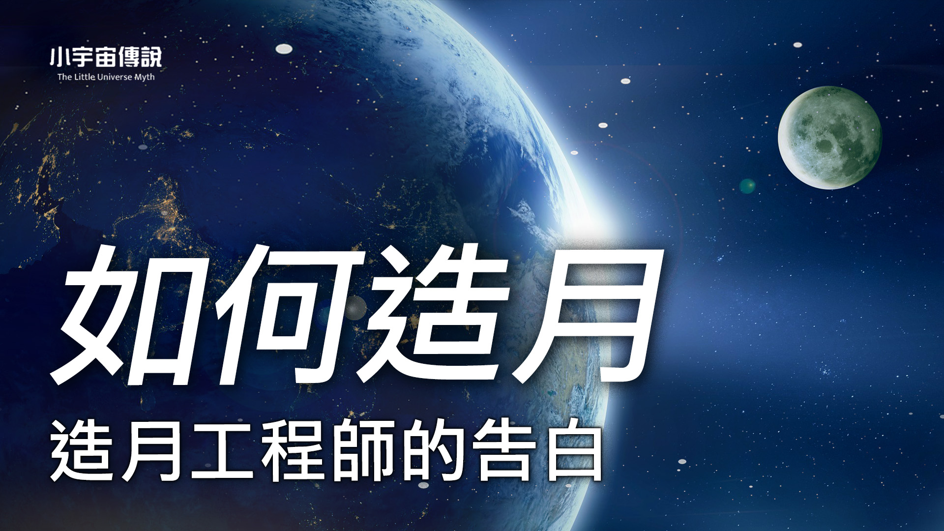 【小宇宙傳說】月亮是人造的？造月工程師的告白 - Vimarsana News