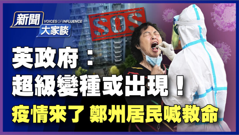 【新聞大家談】英政府：超級變種或出現！疫情來了