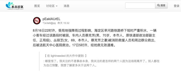 8月17日，清华大学“水木社区”消息称，遇难者为中共铁道部前政治部副主任蔡克芳和妻子丛丽芝。（网页截图）