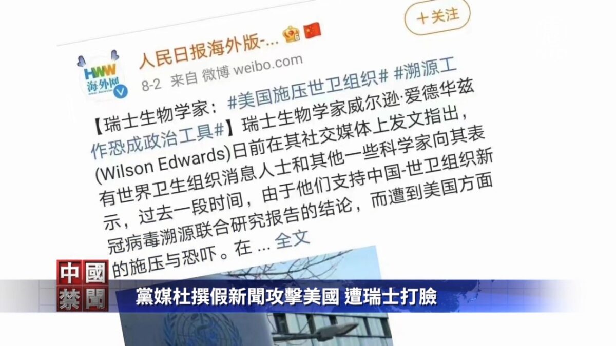 【禁闻】党媒杜撰假新闻攻击美国 遭瑞士打脸
