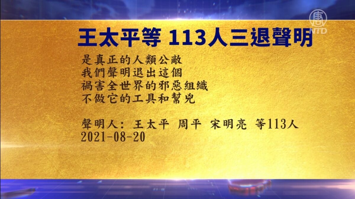 【禁闻】8月22日退党精选