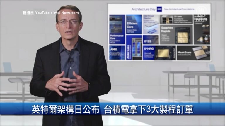 【財經100秒】：英特爾架構日公布 台積電拿下3大製程訂單