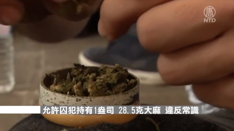 加州高院推翻判決 禁囚犯持有娛樂大麻