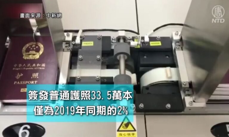 中共嚴控民眾出國 護照簽發驟減98%