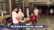开封疫情延烧 郑州5000余人酒店隔离