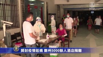 开封疫情延烧 郑州5000馀人酒店隔离