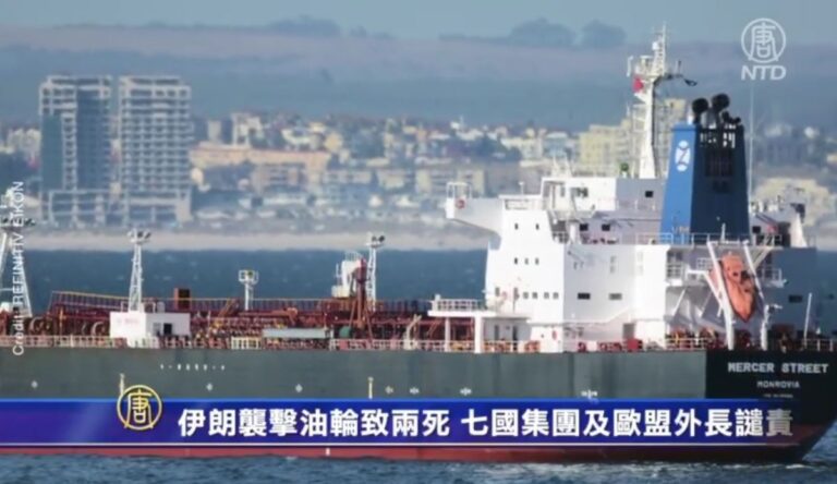 伊朗襲擊油輪致2死 七國集團及歐盟外長譴責