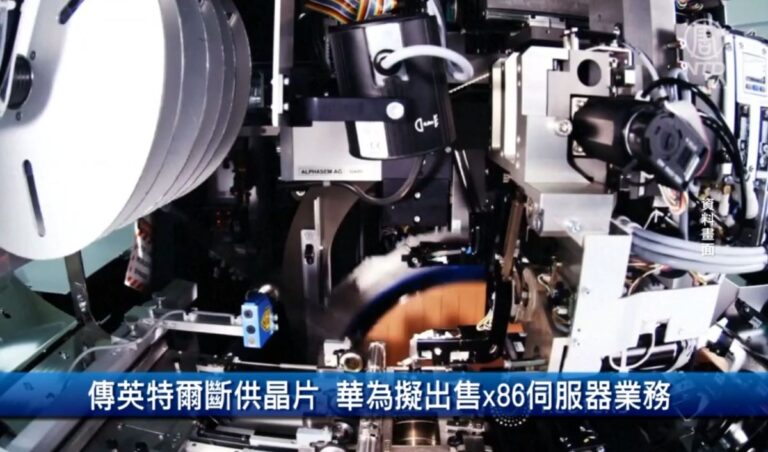 傳英特爾斷供晶片 華為擬出售x86伺服器業務