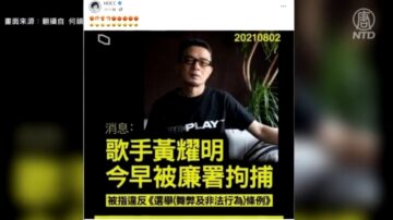 藝人黃耀明遭捕後獲釋 港廉政署稱違選舉法惹議