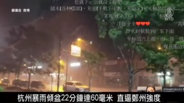 中国新闻简讯：杭州暴雨倾盆22分钟达60毫米 直逼郑州强度