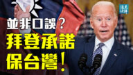 【遠見快評】承諾保護台灣？拜登投震撼彈