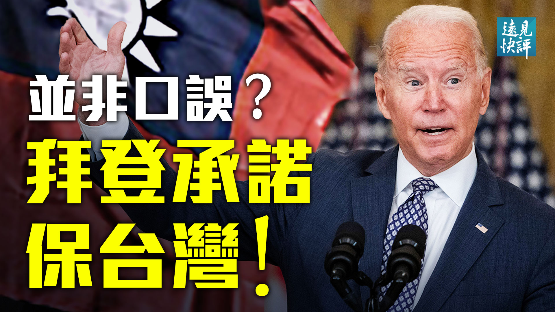 【遠見快評】承諾保護台灣？拜登投震撼彈 - Vimarsana News