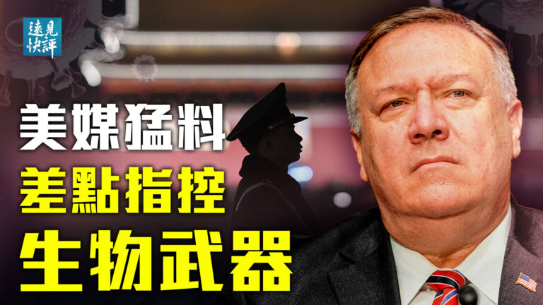 【遠見快評】美媒爆猛料：病毒溯源調查重磅內幕