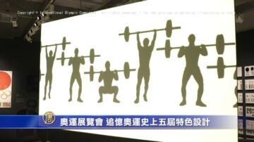 奧運展覽會 追憶奧運史上五屆特色設計