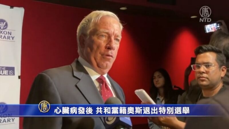 心脏病发后 共和党籍奥斯退出特别选举