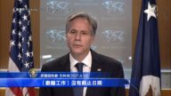【短訊】阿富汗撤軍期限將至 布林肯：繼續撤離民眾