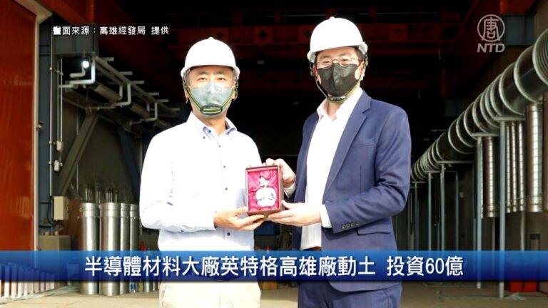 財經100秒：半導體材料大廠英特格高雄廠動土 投資60億