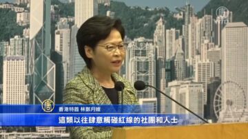 林郑划“国安红线” 威胁香港公民社会