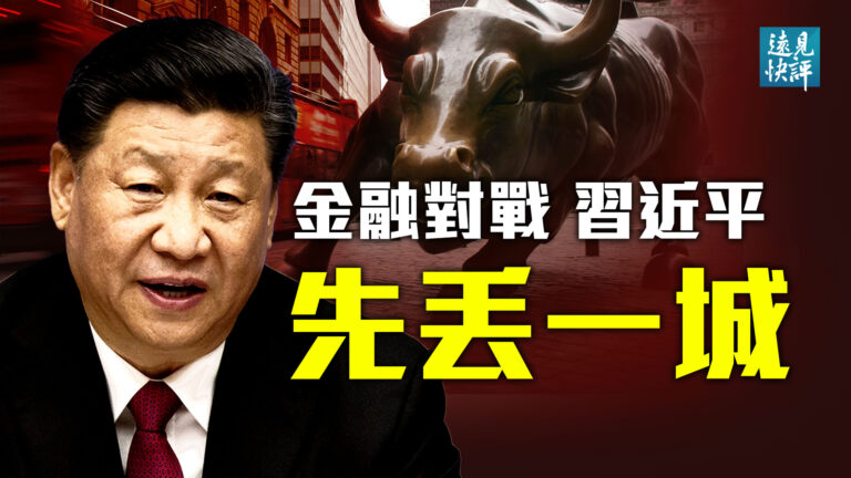 【遠見快評】中美金融對抗戰 習近平先輸一局