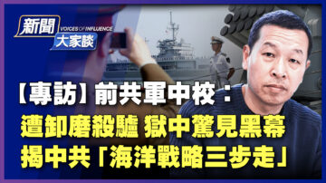 【新聞大家談】前共軍中校：遭卸磨殺驢 獄中見黑幕