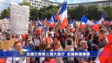 法国巴黎第三周大游行 反强制健康码