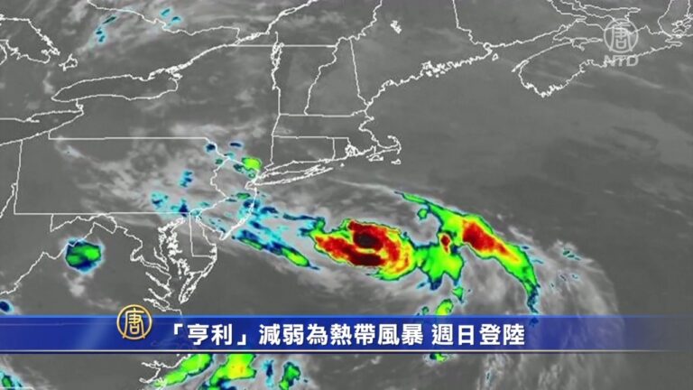 「亨利」減弱為熱帶風暴 週日登陸