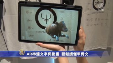 AR串連文字與動畫 輕鬆讀懂甲骨文