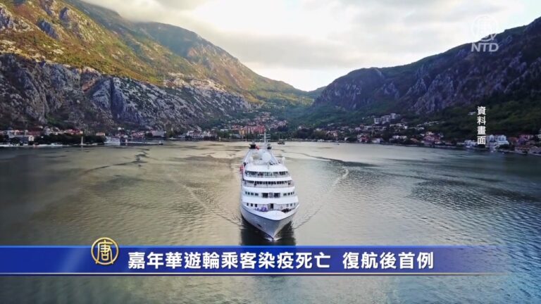 【疫情動態】嘉年華遊輪乘客染疫死亡 復航後首例