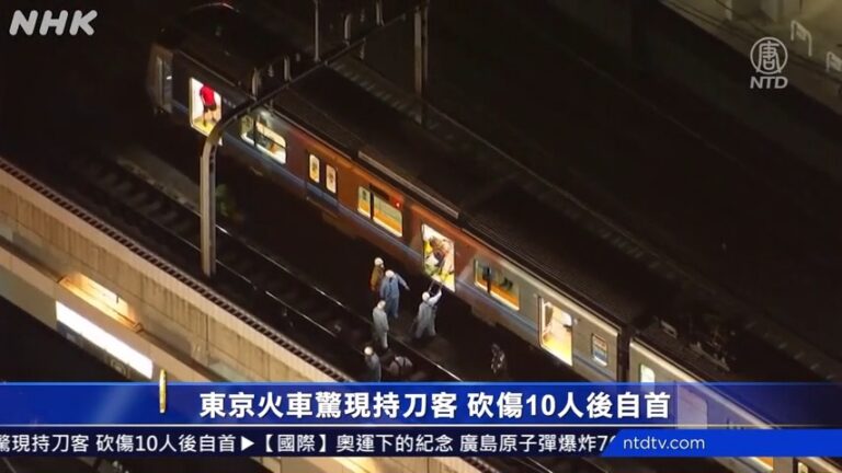 東京火車驚現持刀客 砍傷10人後自首
