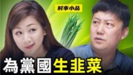 中共計生協徵集鼓勵生育口號 引發民眾諷刺